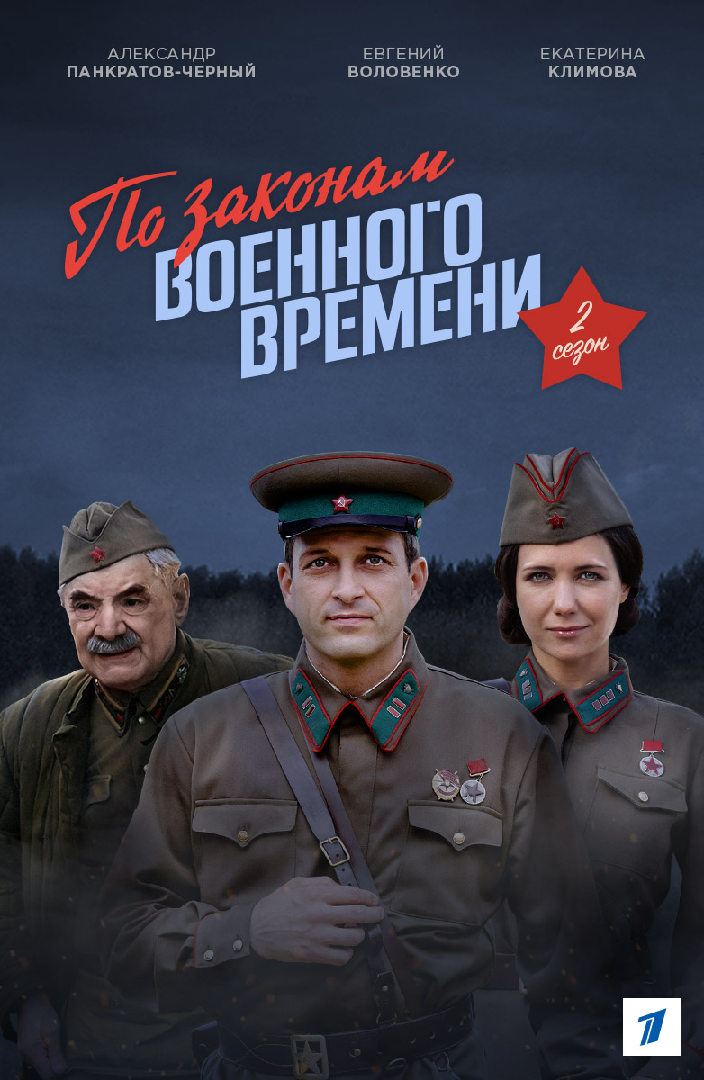 По законам военного. По законам военного времени. Сериал по законам военного. По законам военного времени афиша. По законам военного времени 2.